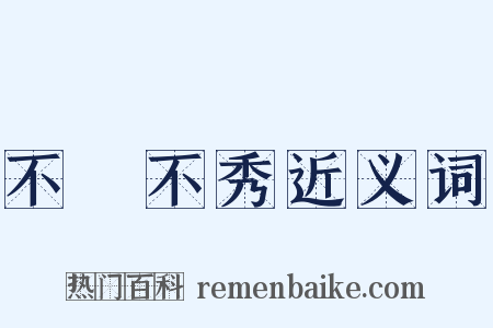 不郞不秀近义词是什么意思的图片